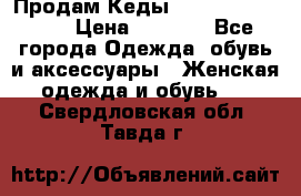 Продам Кеды Alexander Mqueen › Цена ­ 2 700 - Все города Одежда, обувь и аксессуары » Женская одежда и обувь   . Свердловская обл.,Тавда г.